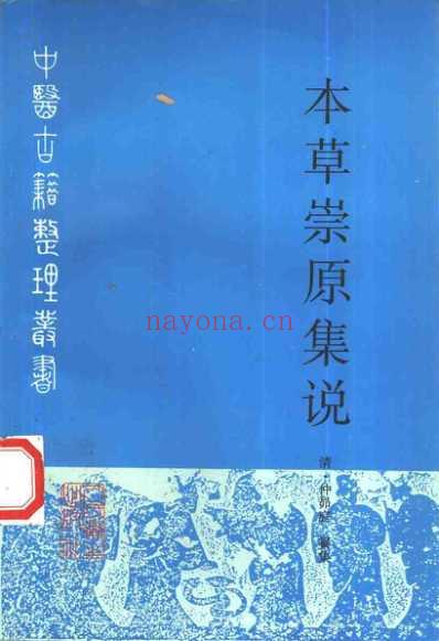 本草崇原集说.pdf