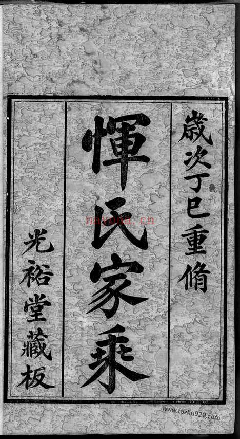 【恽氏家乘】六十八卷_首一卷（常州家谱）_N1266.pdf