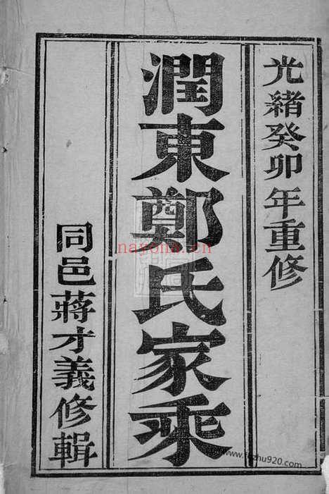 【润东谏壁郑氏重修宗谱】四卷（润州家谱）_N2949.pdf