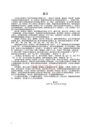 郝万山伤寒论讲稿原文_文字版.pdf