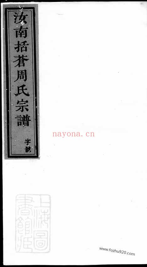 【汝南括苍周氏宗谱】_N7267.pdf