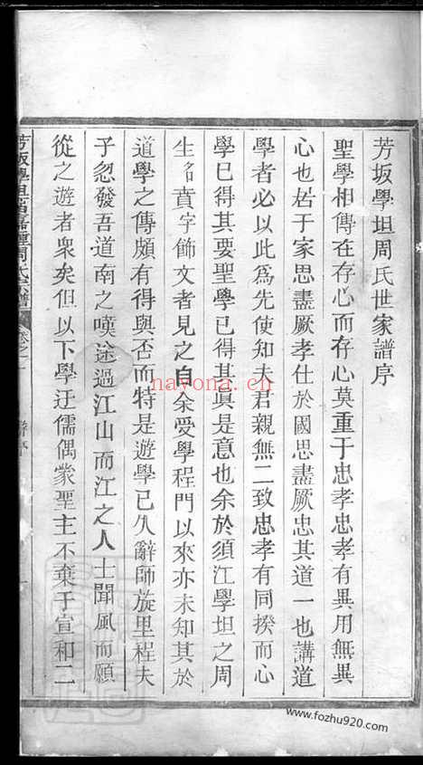 【芳坂学坦留嘉锺周氏宗谱】十二卷（江山家谱）_N7162.pdf