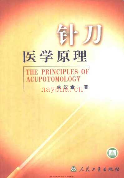 针刀医学原理.pdf