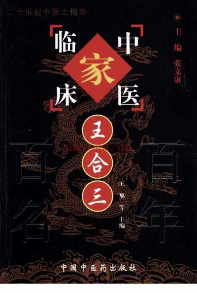 百年百名中医临床家-王合三.pdf