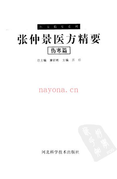 张仲景医方精要-伤寒篇.pdf