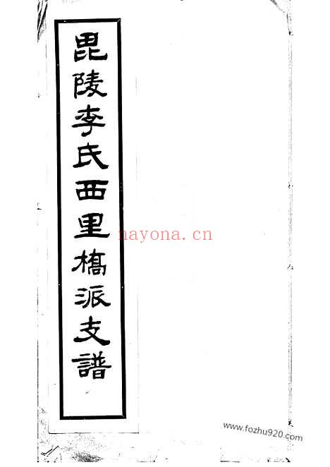 【毗陵李氏西里桥派支谱】不分卷_N6050.pdf