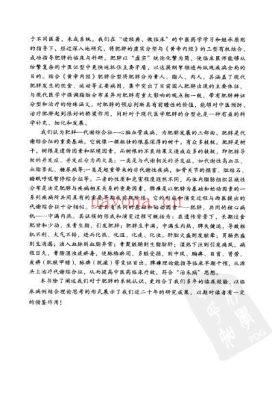 肥胖及相关疾病中西医诊疗.pdf