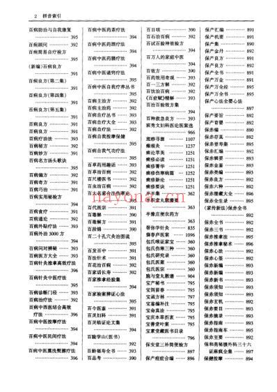 中国中医药学术语集成_中医文献_下册.pdf