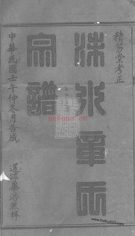 【遂安洙水章氏宗谱】十六卷_首一卷_末一卷（浙江浦城家谱）_N8173.pdf