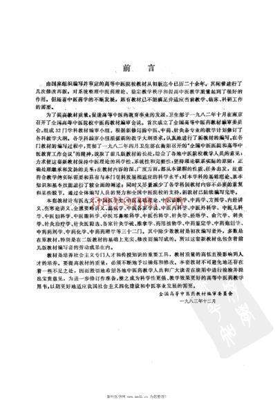 中医内科学_供中医-针灸专业用.pdf