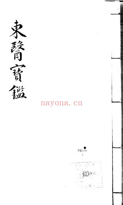 东医宝鉴_3_目录下.pdf