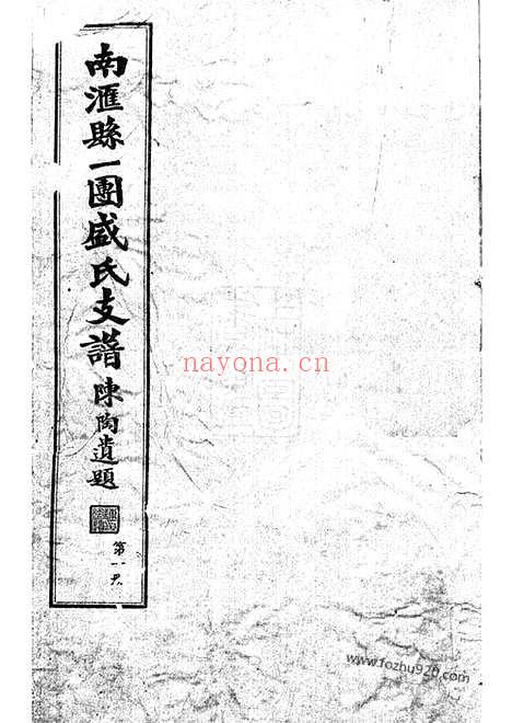 【南汇县一团盛氏支谱】四卷_N0347.pdf