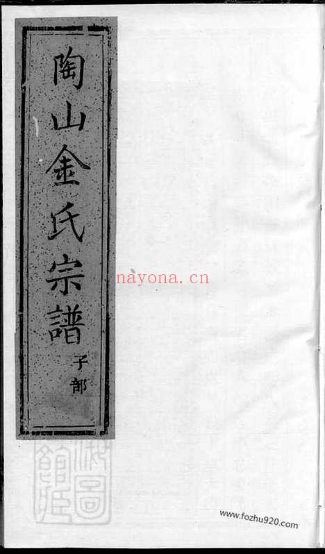 【暨阳陶山金氏宗谱】不分卷_N7144.pdf