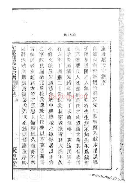 【镇海东管乡沈郎桥叶氏宗谱】十二卷_首一卷_末一卷_N0916.pdf