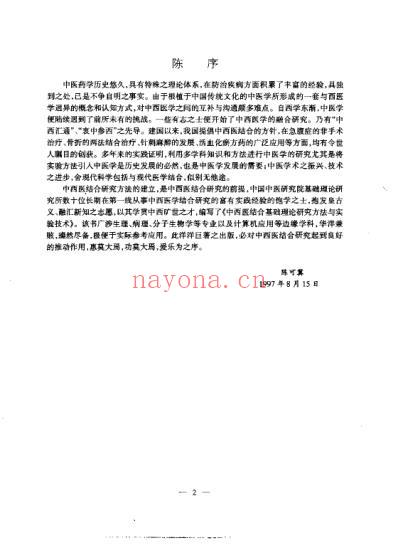 中西医结合-基础理论研究方法与实验技术_孟庆云.pdf