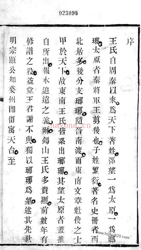 【张村瑯琊郡王氏谱】二卷（无锡家谱）_N1708.pdf