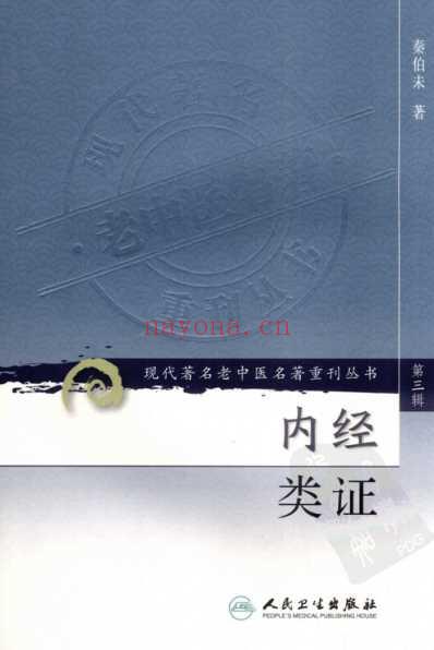 内经类证.pdf