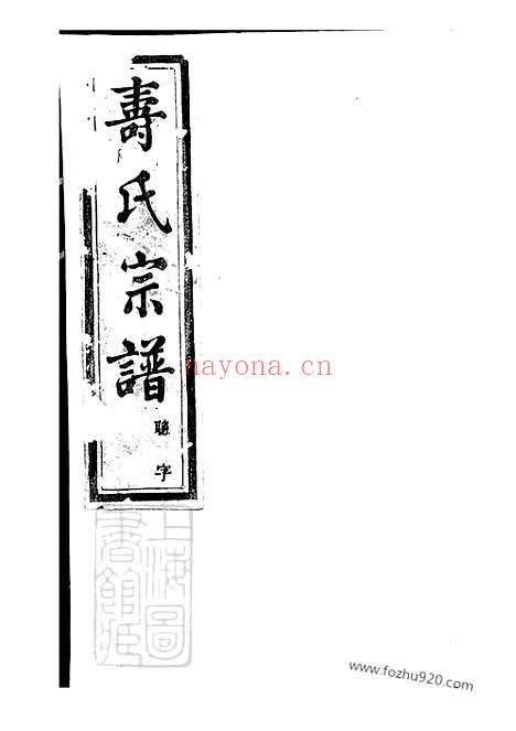 【暨阳同山寿氏宗谱】三十六卷_N2569.pdf