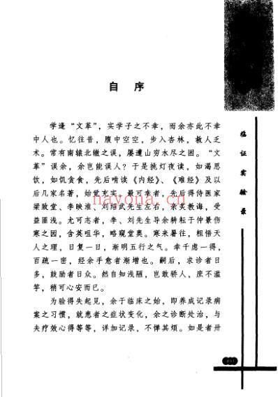 临证实验录_闫云科.pdf