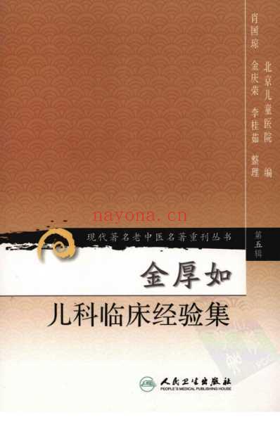 儿科临床经验集.金厚如.pdf