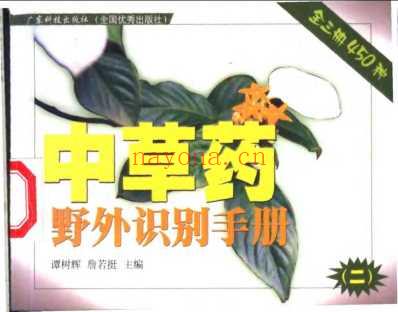 中草药野外识别手册第二册.pdf