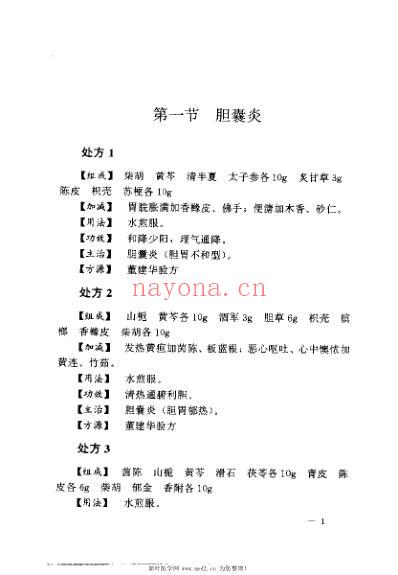 胆囊炎胆石症单验方大全_孔立.pdf