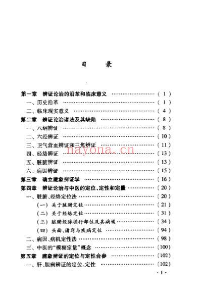 中医藏象辩证学_肝胆病论治方案.pdf