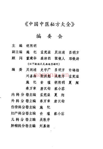 中国中医秘方大全_下册-妇产科分卷-儿科分卷-肿瘤科分卷.pdf