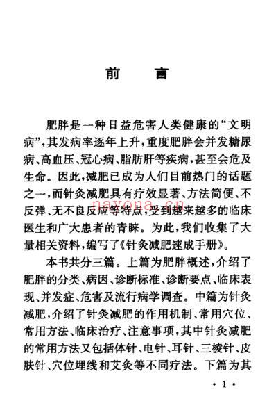 针灸减肥速成手册.pdf