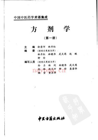 中国中医药学术语集成_方剂学_一.pdf