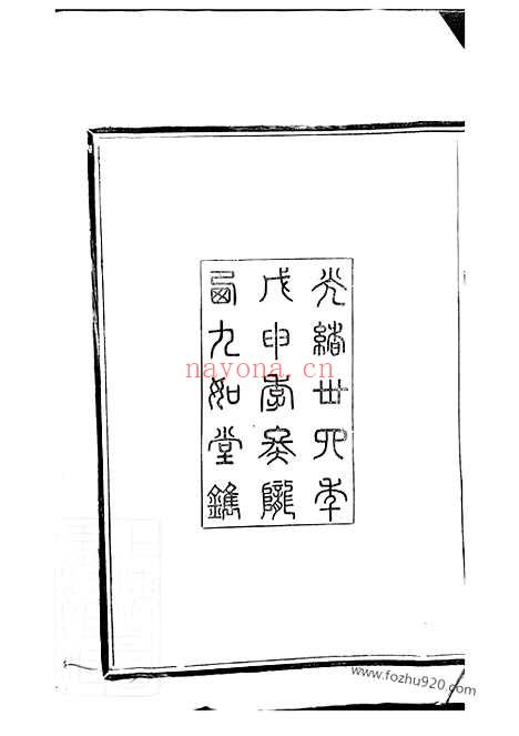 【驿亭李氏宗谱】九卷（上虞家谱）_N5923.pdf