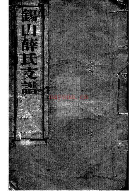 【锡山薛氏支谱】（无锡家谱）_N3673.pdf