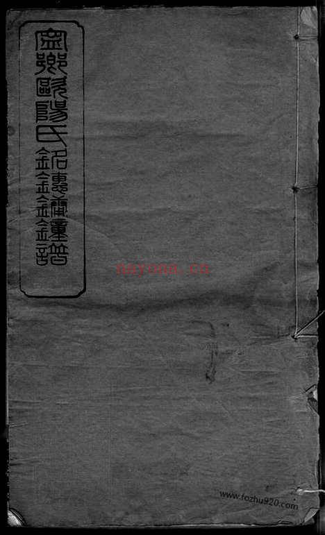 【宁乡欧阳氏谱】三十七卷_首一卷_N3182.pdf