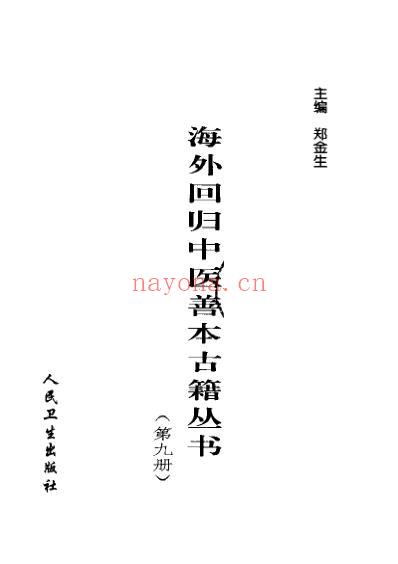 海外回归中医善本古籍丛书_第9册.pdf