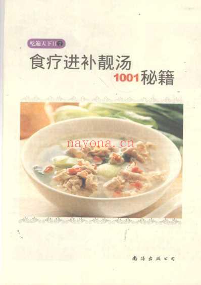 食疗进补靓汤1001秘籍.pdf