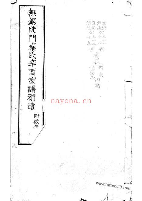 【无锡陡门秦氏辛酉宗谱】补遗】五卷_附一卷_N7997.pdf