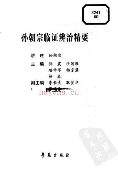 孙朝宗临证辨治精要.pdf