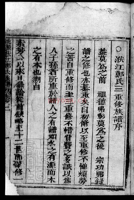 【桃源洑江郑氏族谱】七卷（福建永春家谱）_N8513.pdf