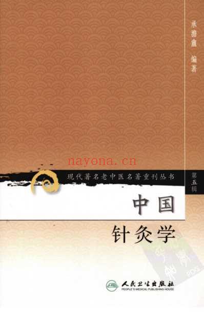 老中医名书_中国针灸学.pdf