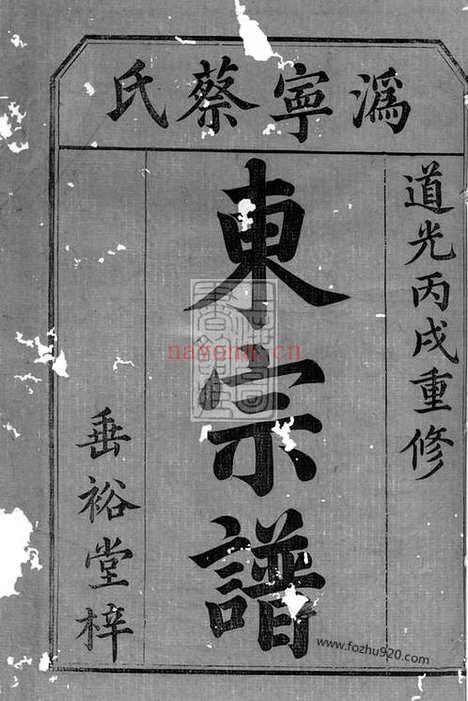 【沩宁蔡氏东宗谱】九卷_首一卷_末一卷（宁乡家谱）_N2624.pdf