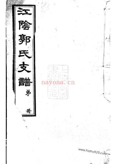 【江阴郭氏支谱】十六卷_首一卷_N5276.pdf