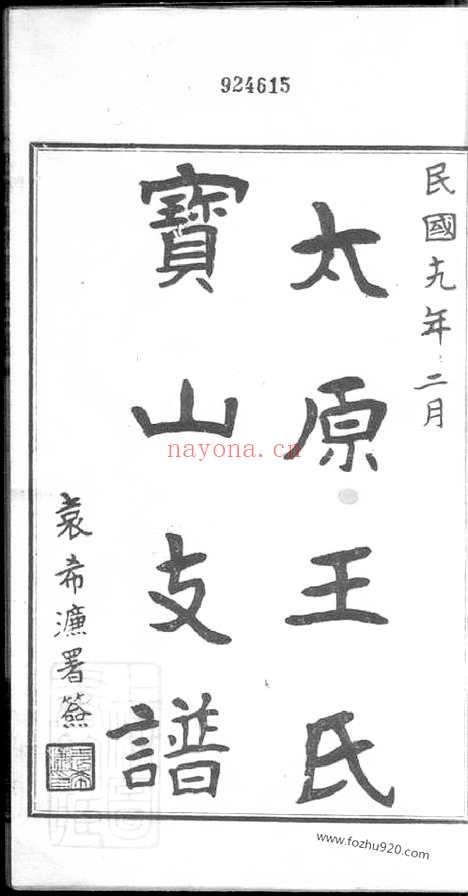 【太原王氏宝山支谱】不分卷_N1844.pdf