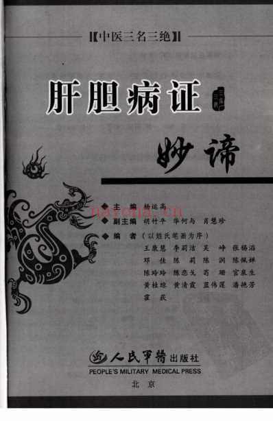 肝胆病证妙谛.pdf