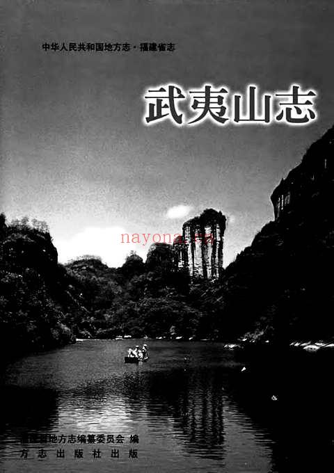 福建省志-武夷山志（一）