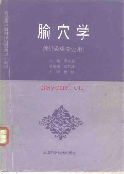 腧穴学_供针灸类专业用.pdf