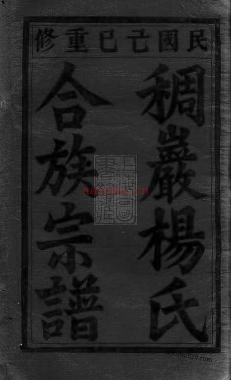 【义乌稠砶杨氏宗谱】三十七卷_N2252.pdf