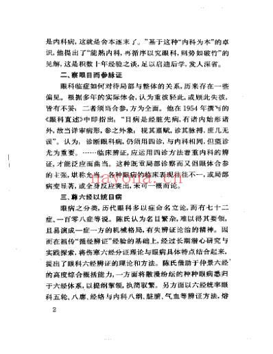 当代名医临证精华-眼底病专辑.pdf