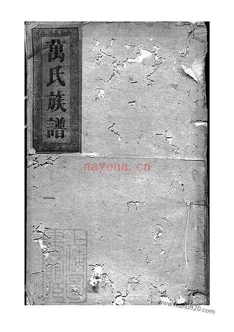 【万氏大全族谱】不分卷（巴陵家谱）_N0926.pdf