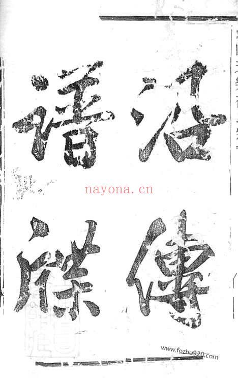 【山阴天乐邵氏宗谱】不分卷(浙江, 绍兴, 山阴家谱）_N6916.pdf