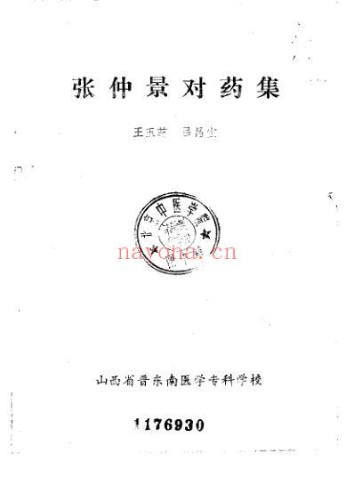 张仲景对药集.pdf